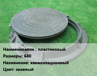 Люк пластиковый 680 канализационный зеленый, шт цена от 2385 сом / шт, где купить, условия доставки в Оше и Ошской области